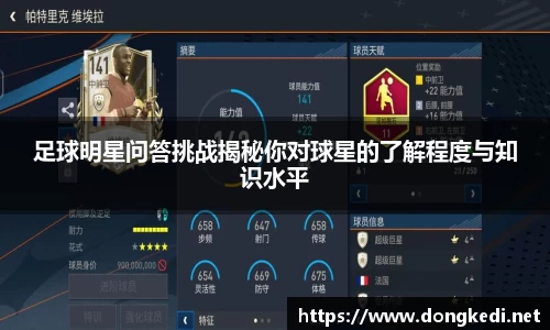 足球明星问答挑战揭秘你对球星的了解程度与知识水平