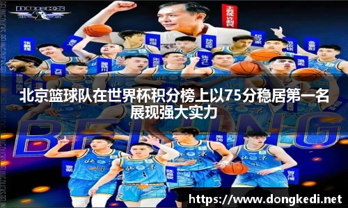 北京篮球队在世界杯积分榜上以75分稳居第一名展现强大实力