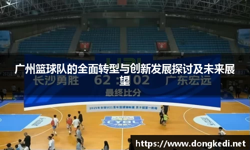 广州篮球队的全面转型与创新发展探讨及未来展望