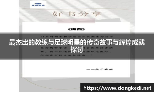 最杰出的教练与足球明星的传奇故事与辉煌成就探讨