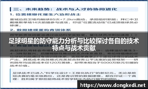 足球明星的防守能力分析与比较探讨各自的技术特点与战术贡献