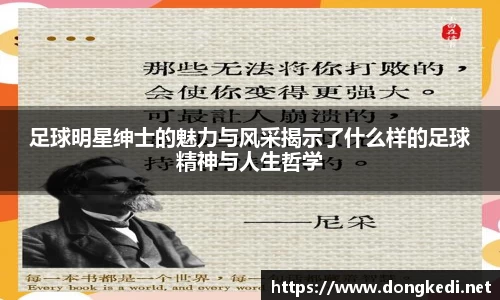 足球明星绅士的魅力与风采揭示了什么样的足球精神与人生哲学