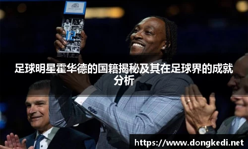 足球明星霍华德的国籍揭秘及其在足球界的成就分析