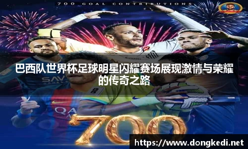 巴西队世界杯足球明星闪耀赛场展现激情与荣耀的传奇之路