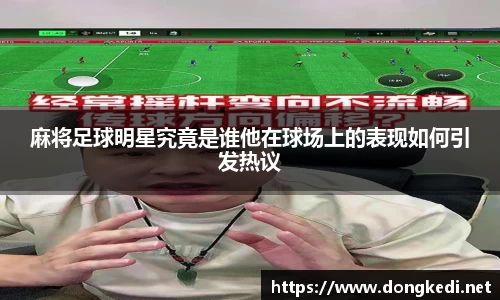 麻将足球明星究竟是谁他在球场上的表现如何引发热议